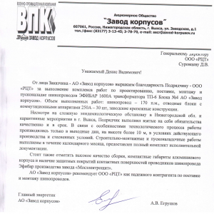 «Russian Busbar Center» received a commendation for busbars